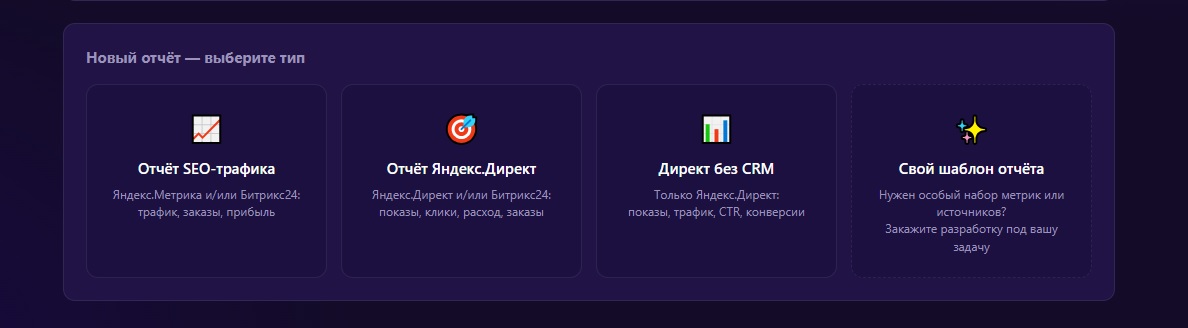 Виды отчётов MyStata: SEO-трафик, Яндекс.Директ, Директ без CRM и свой шаблон